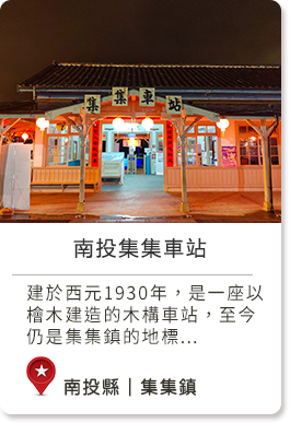 南投縣集集鎮親子同樂,家族旅遊,不限南投集集車站春,夏,秋,冬無人文藝術,戶外活動四季,雨天建於西元1930年，是一座以檜木建造的木構車站，至今仍是集集鎮的地標，也是鐵路集集支線最具代表性的站點。經歷921地震損毀後，車站完成重建，保留了原有的日式木造風格，成為日治時期鐵道文化的珍貴見證。
早期的集集支線主要用於運輸建造發電廠的工程材料，隨著地方經濟發展，逐漸擴展為旅客、農產品與木材運輸的重要通道。如今這條鐵道不僅是交通網絡的一部分，更成為懷舊鐵道文化的象徵，帶有濃厚的歷史底蘊與地方特色。
漫步集集車站，彷彿回到舊時代的鐵道歲月，木造建築的溫潤質感與周圍寧靜的氛圍，讓旅人們在這裡感受到時光交錯的獨特魅力，是懷舊與歷史愛好者不容錯過的旅遊勝地。
