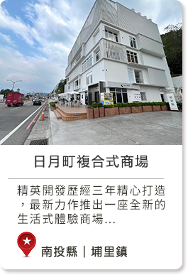 南投縣埔里鎮家族旅遊,親朋好友,不限日月町複合式商場春,夏,秋,冬美食購物,戶外活動雨天精英開發歷經三年精心打造，最新力作推出一座全新的生活式體驗商場，將座落於前往日月潭的必經之地，愛蘭交流道旁的－日月町複合式商場－。
這座嶄新的商場以生活為概念，志在讓顧客在一個地方同時滿足多種需求——逛街、觀賞、休息、用餐和放鬆心靈。我們致力於在埔里打造一個世外桃源，延續地方繁榮，創造埔里新價值。