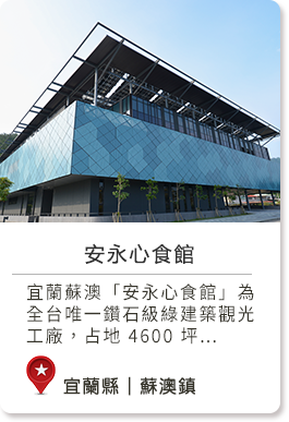 宜蘭縣蘇澳鎮親子同樂,家族旅遊,親朋好友安永心食館春,夏,秋,冬無育樂體驗,美食購物四季,雨天宜蘭蘇澳「安永心食館」為全台唯一鑽石級綠建築觀光工廠，占地 4600 坪，空間寬廣舒適。館內設有 AR 科技互動「海洋漁樂館」，可體驗激流泛舟、橫渡黑潮抱石牆、智能地墊等挑戰，親子最愛的 DIY 課程則有金蝦披薩、魚芯標本、藍色海洋瓶，寓教於樂。
「冬蒔茶屋」為玻璃綠建築，背倚九股山，結合香草植栽與自煮奶茶 DIY，營造與自然共生的休閒氛圍，適合全齡共享。「醴茶」則重現大正浪漫風格，和風洋風交融，宛如穿越時空。料理亮點包括蒲燒鰻魚飯、鱘龍魚卵魚子醬佐氣泡飲，以及手工布丁甜點，並有結合科技與占卜的「輝夜命運餅乾」，將味覺饗宴與趣味互動相連。
館內兼具美食、互動與拍照元素，不論親子家庭或喜愛拍照打卡的族群，都能找到專屬的驚喜體驗。