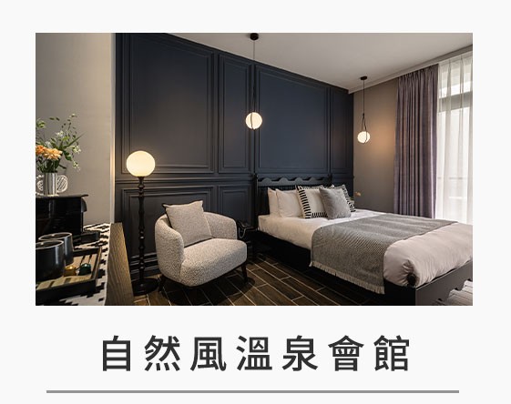 自然風溫泉會館